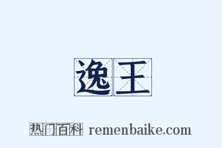 逸王是什么意思的图片